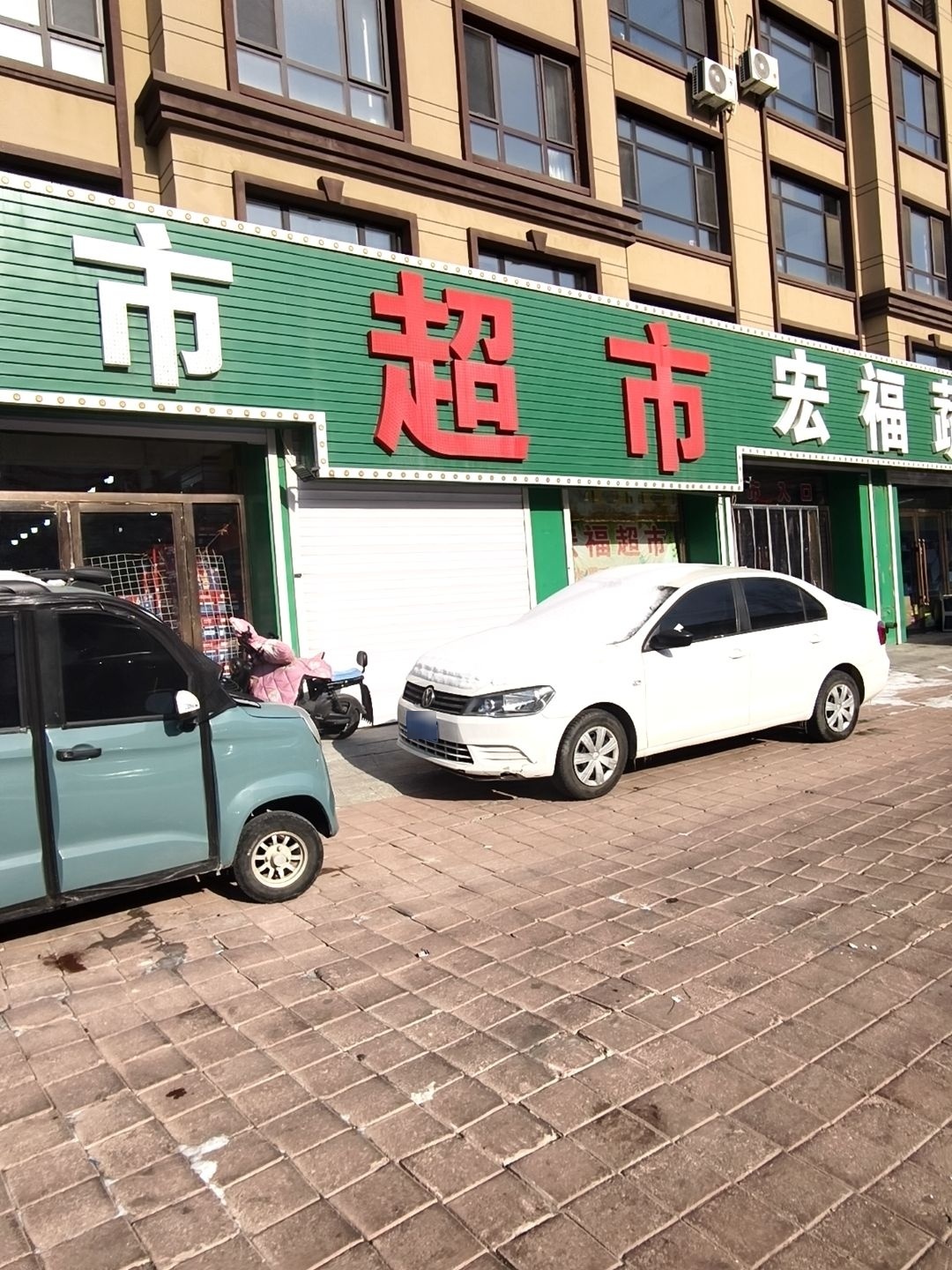 宏福蔬菜水果超市(向阳路店)