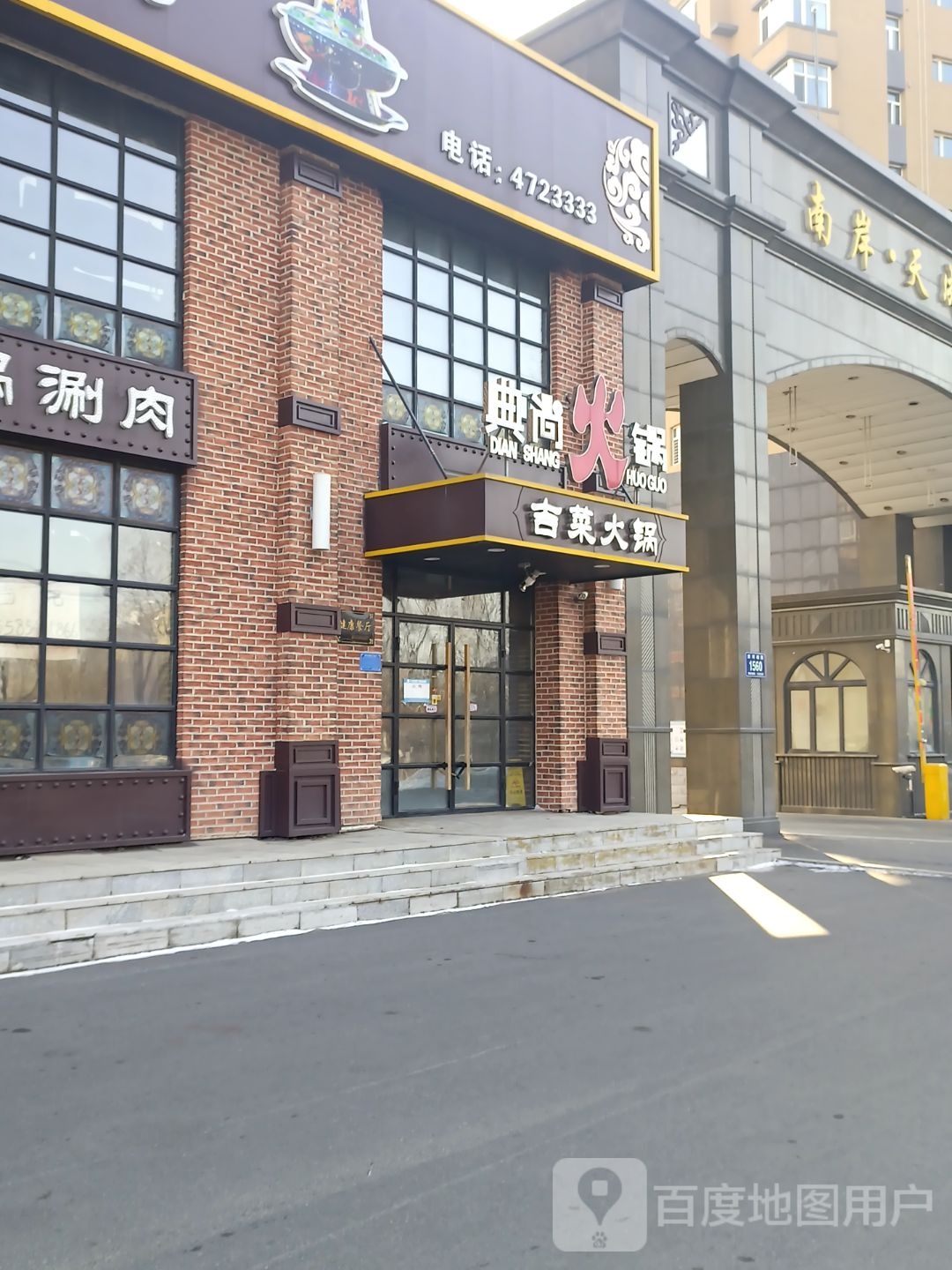 吉菜火锅