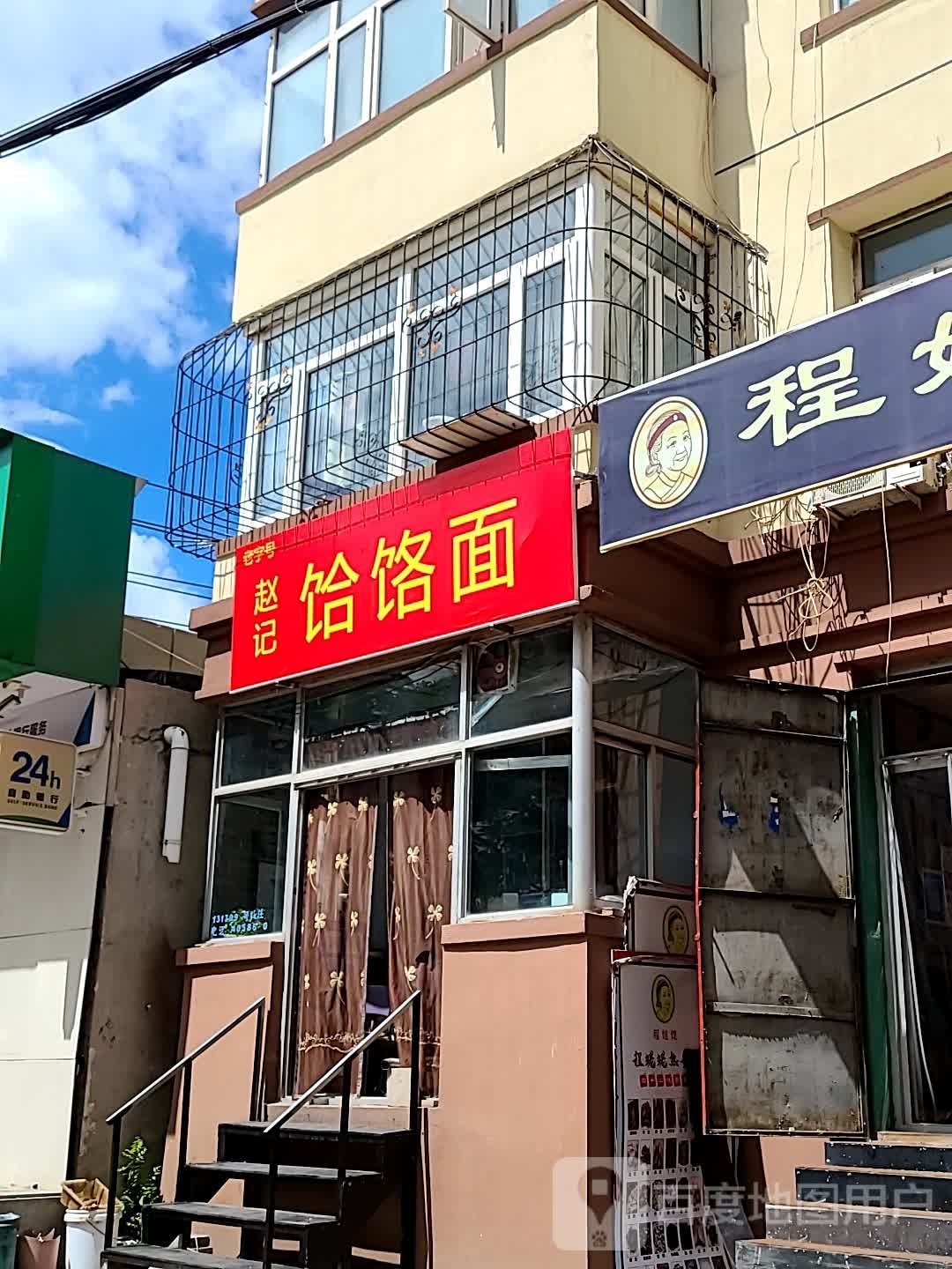 赵ji饸饹面(工人村南横街店)