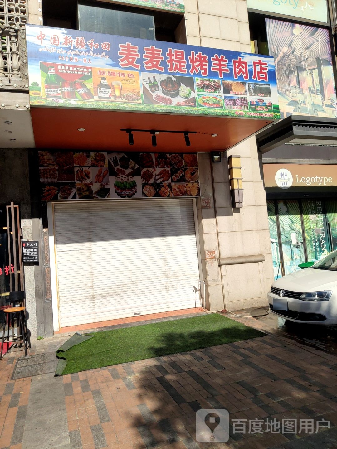 麦麦提烤羊肉店