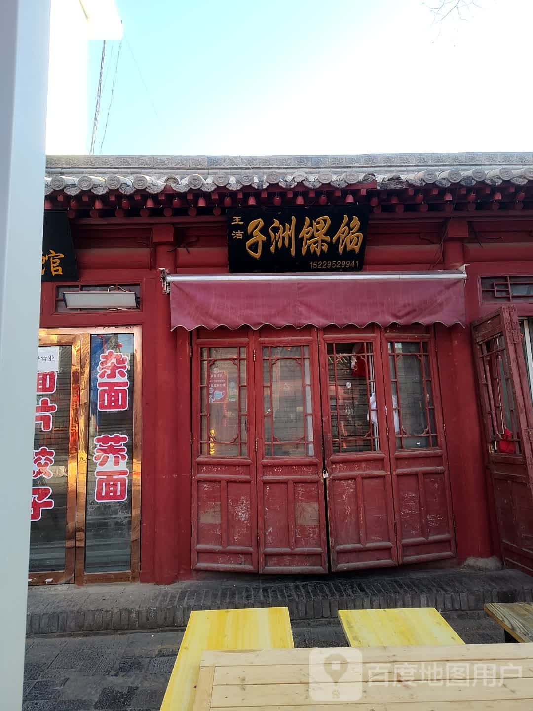 清真大丫子洲馃馅(大街店)