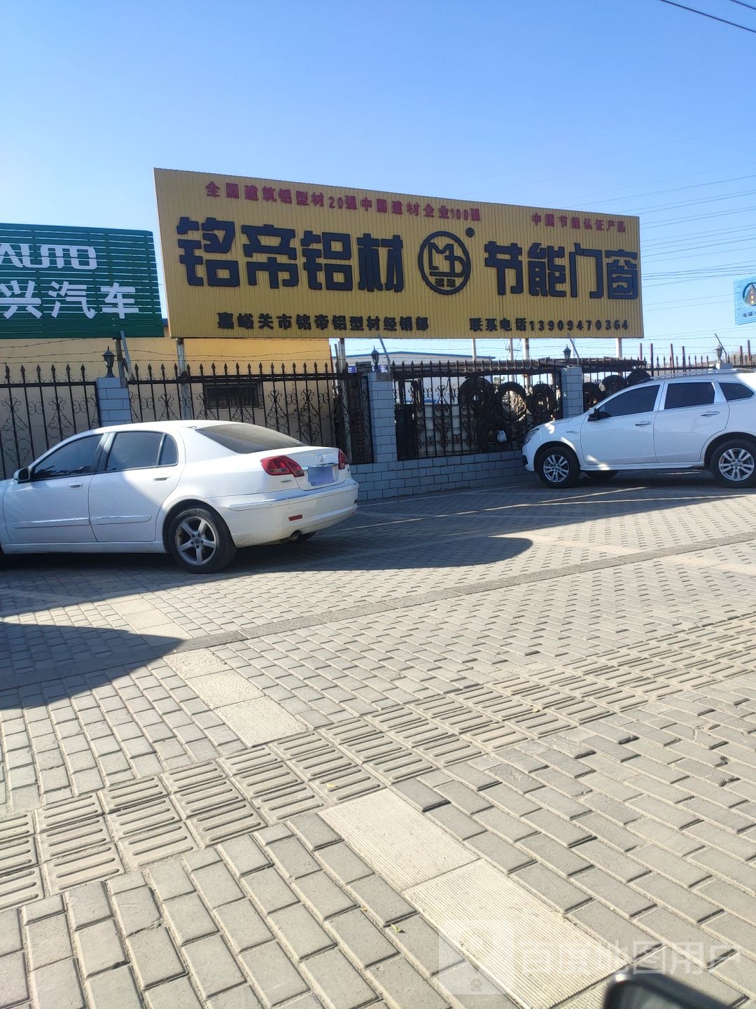 铭帝型材(兰新东路店)