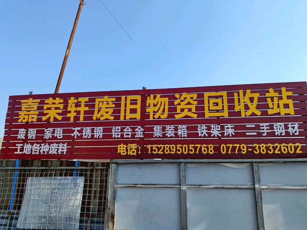 嘉荣轩废旧物资回收站