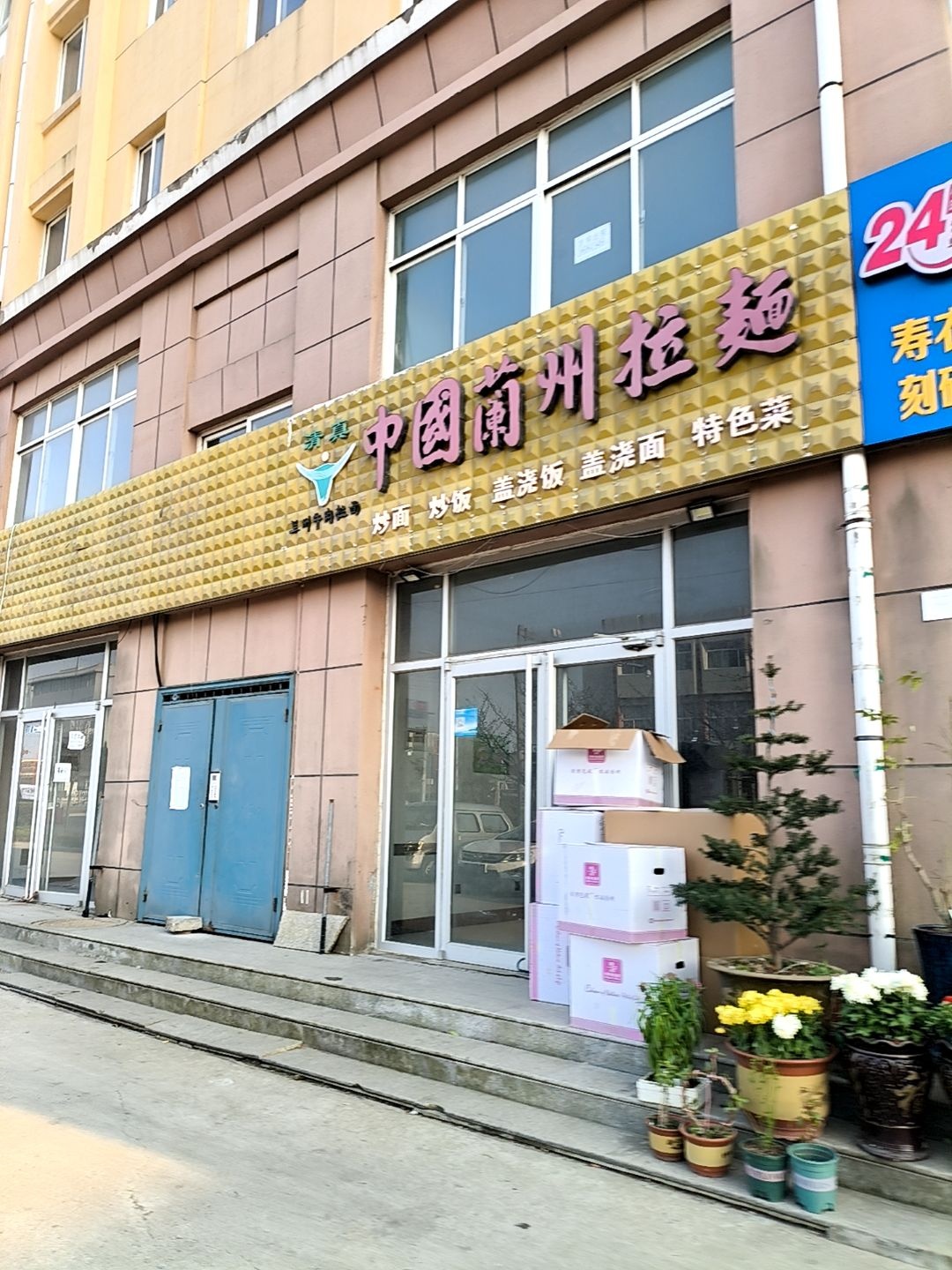 清真兰州拉面