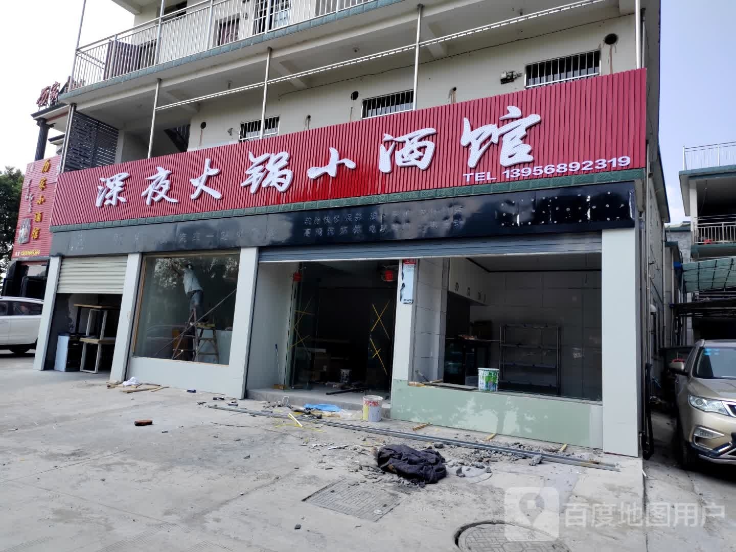 盛业大锅小酒馆
