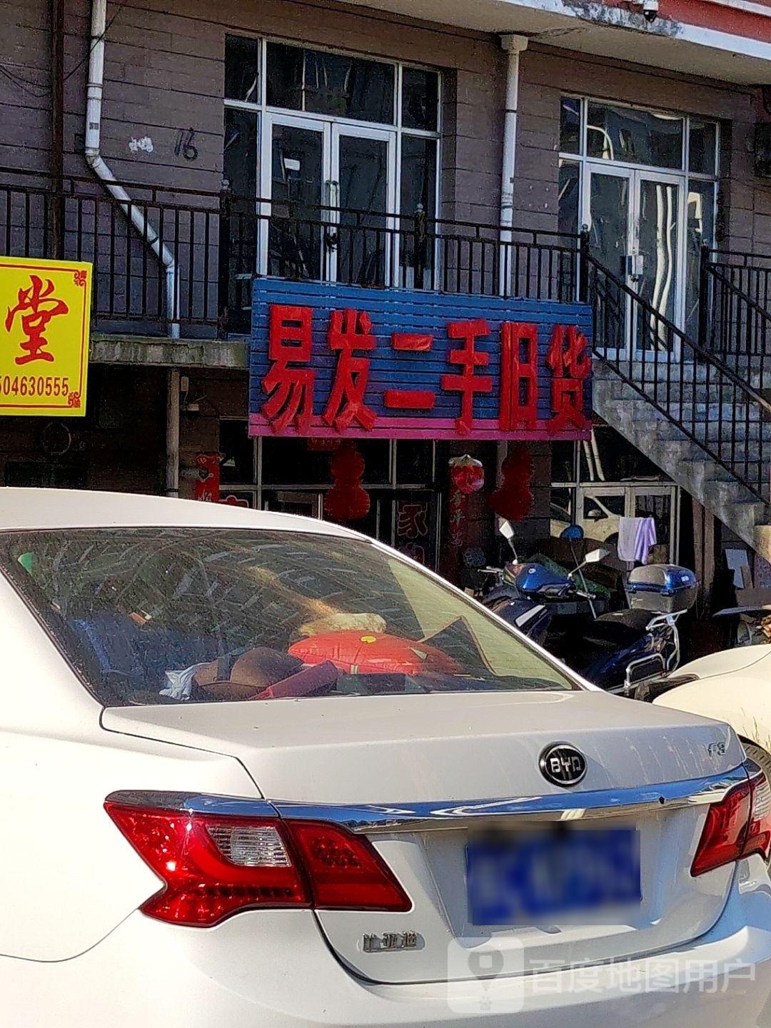 易发二手旧货