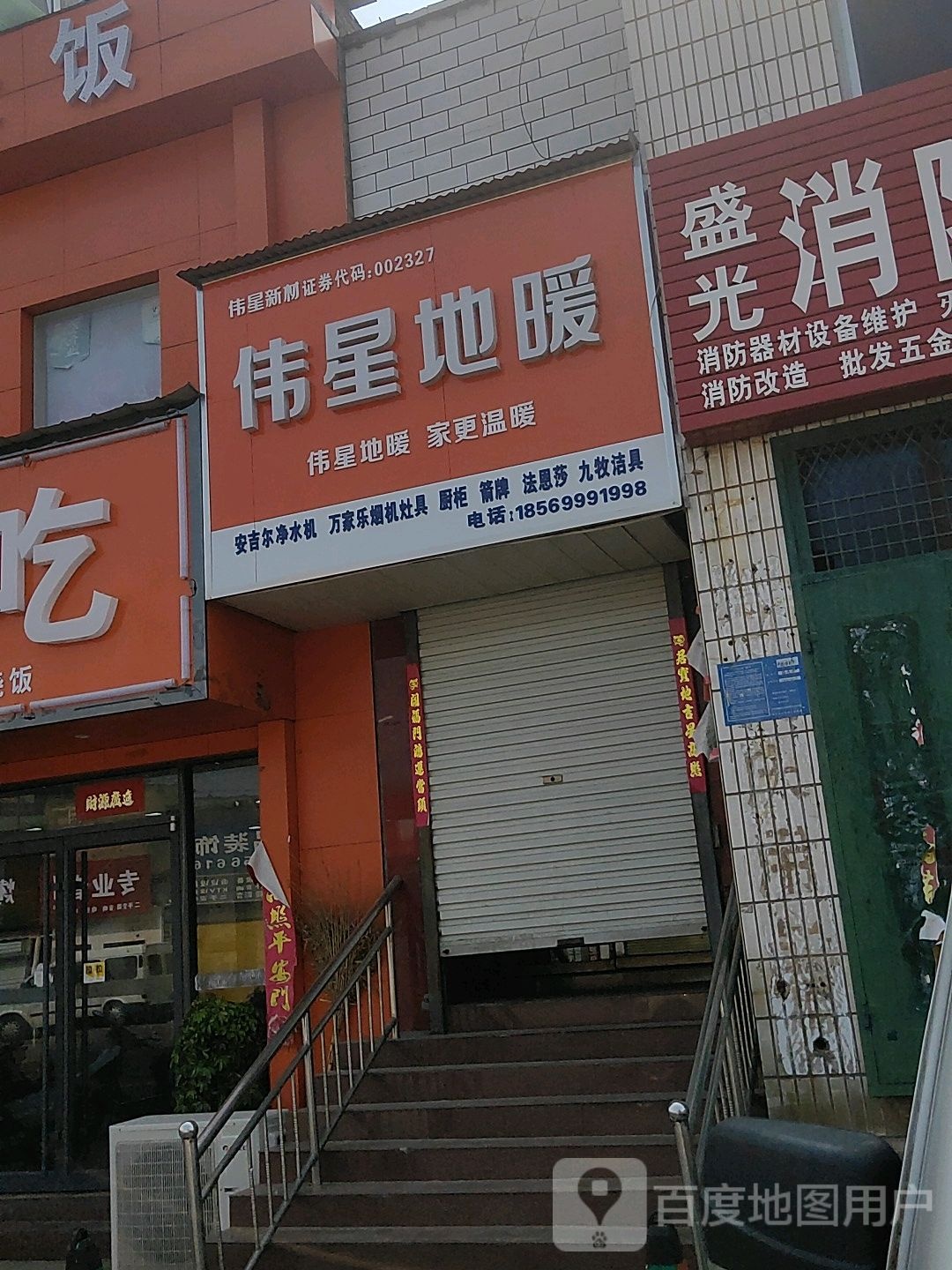 巩义市回郭镇伟星地暖(人民路店)