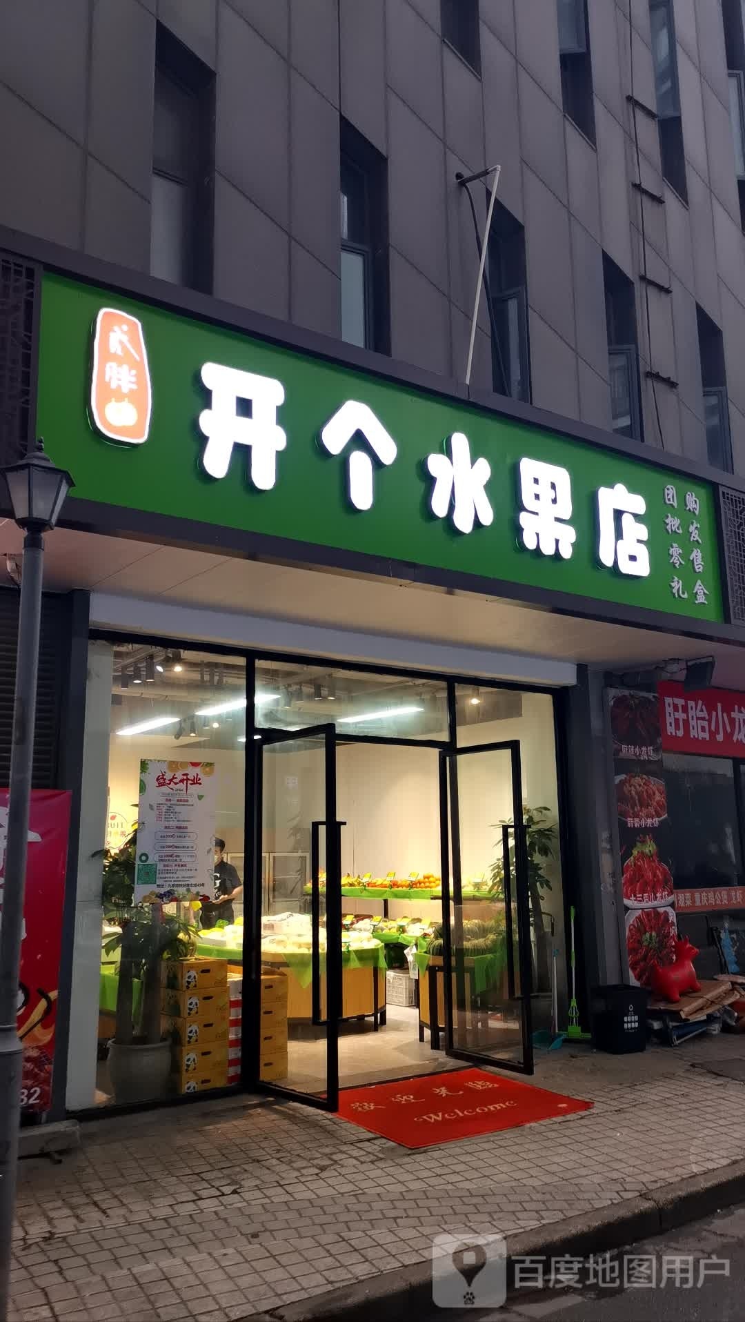 开个水果店