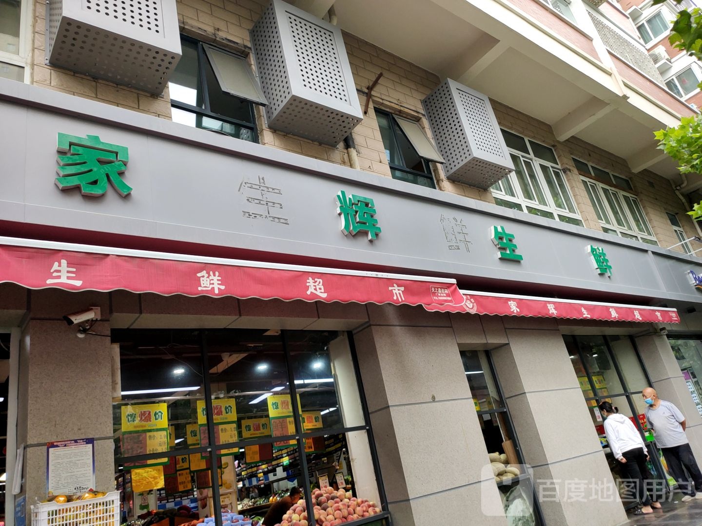 家辉生鲜(豫英路店)