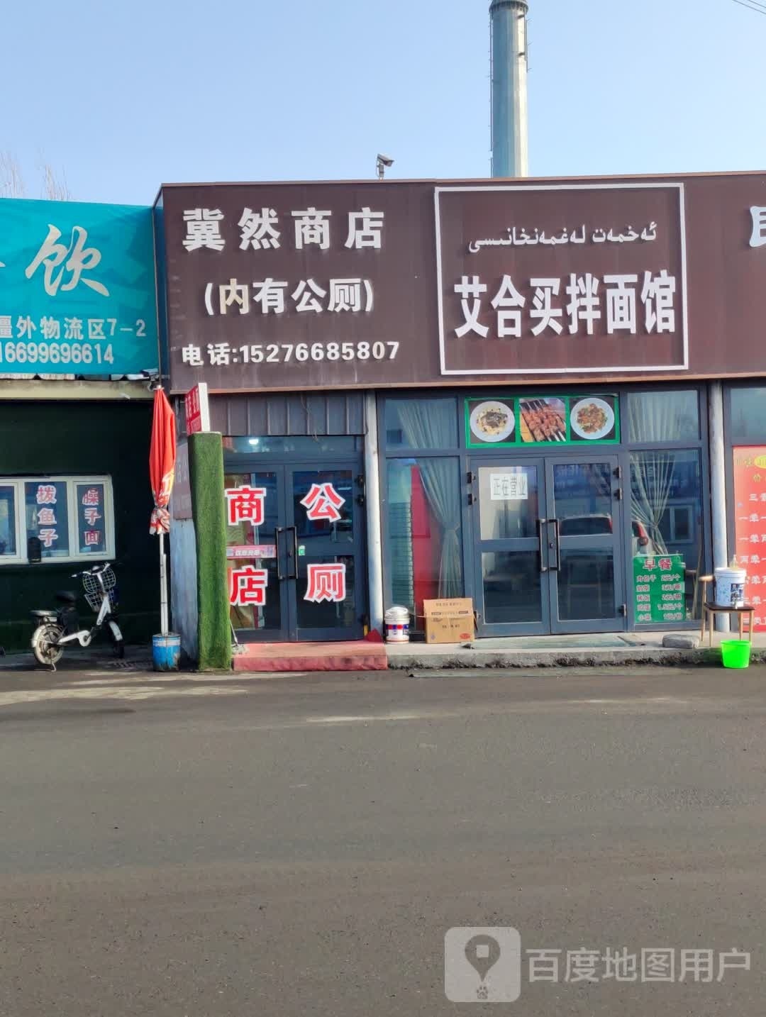 冀然商店。