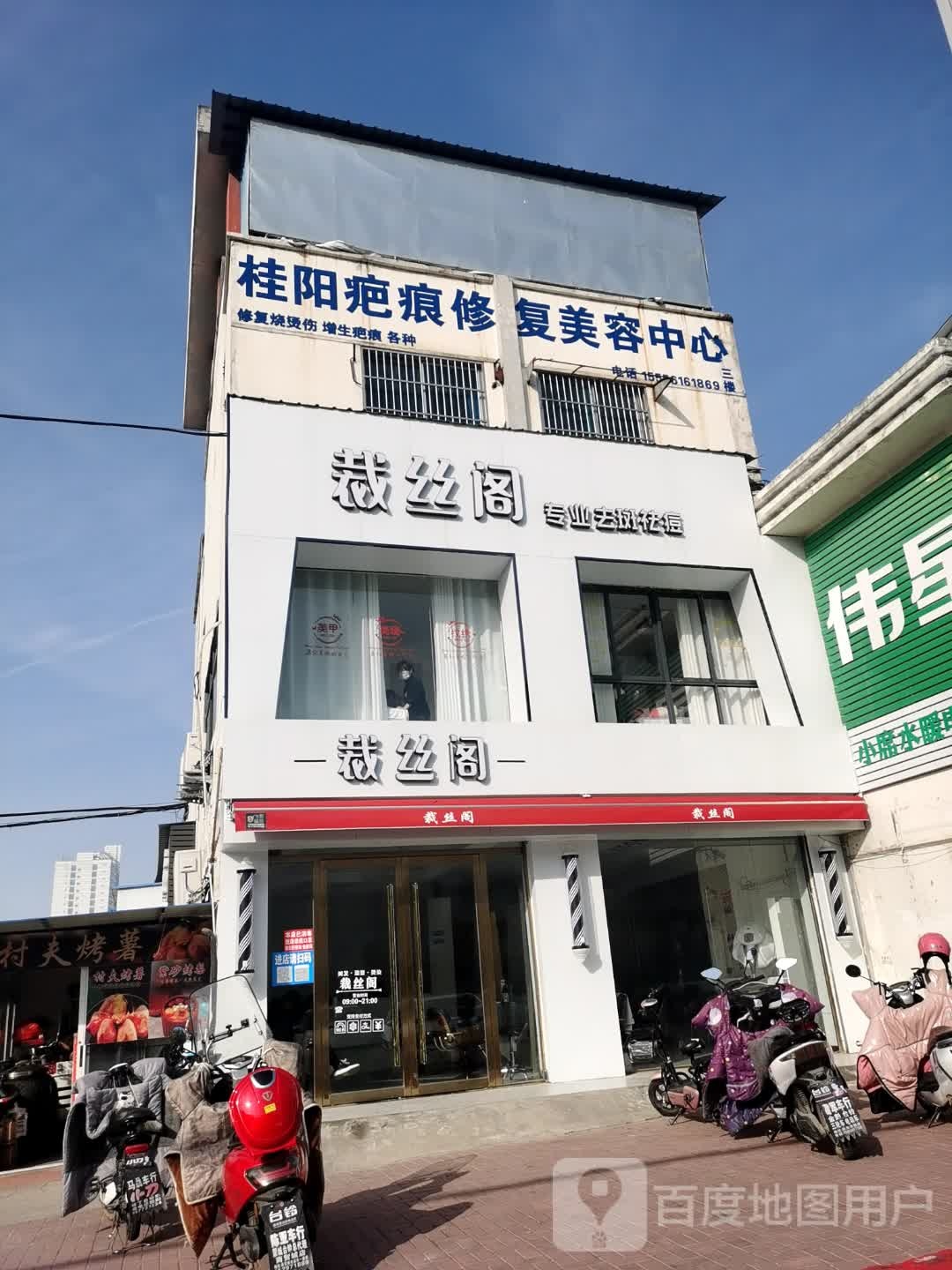 裁丝阁形象设计会所(逍遥路店)