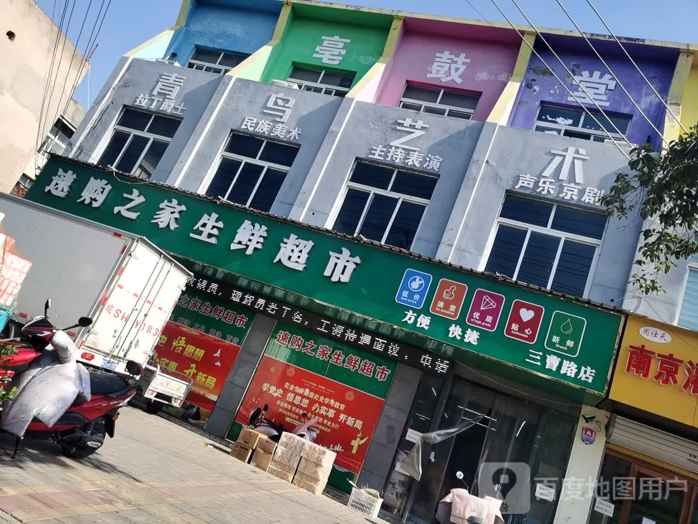 速购之家生鲜美食(三曹路店)