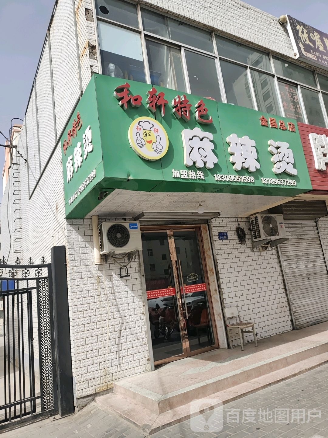 步行街和轩特色麻辣烫(金昌总店)