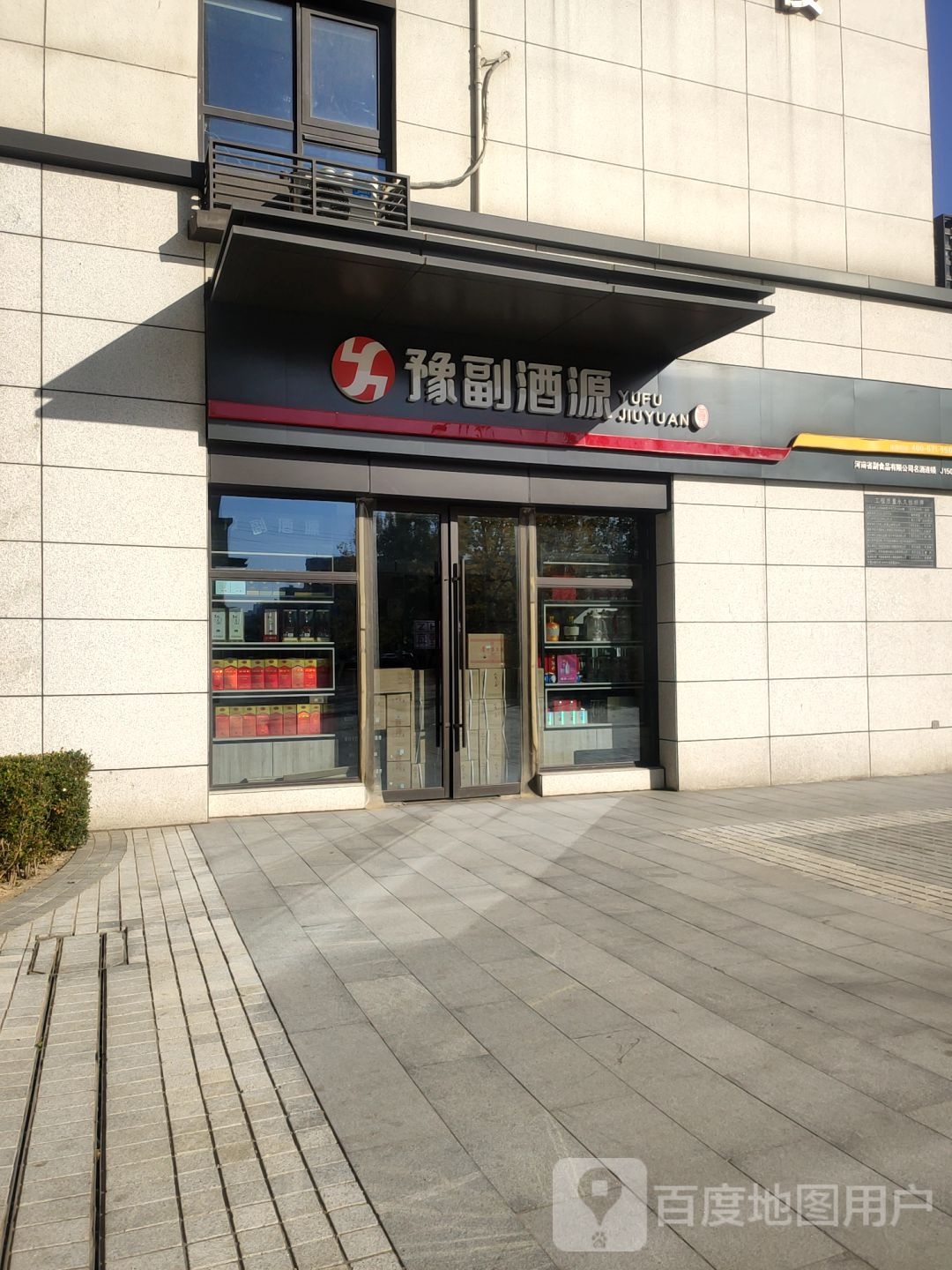 豫副酒源(连云路店)