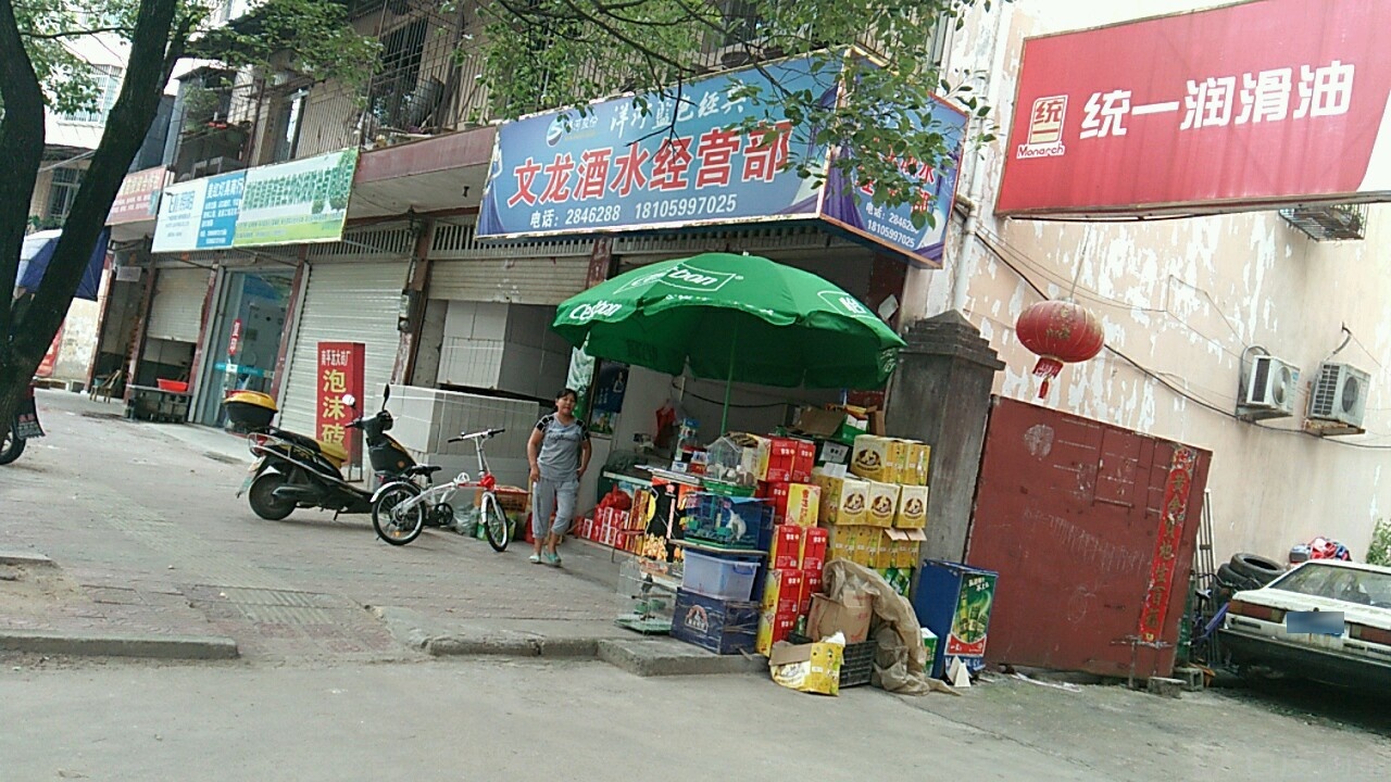 文龙酒水经营部