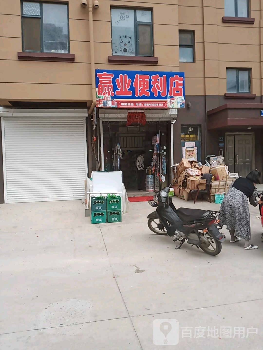 赢业便利店