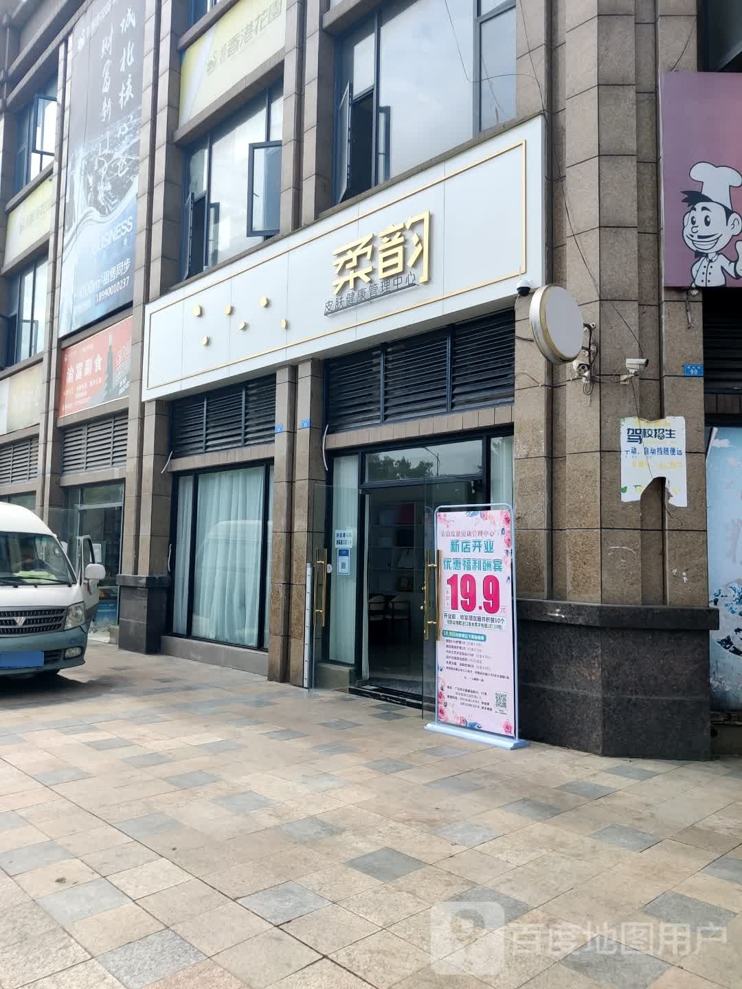 柔韵皮肤健康管理中心(越地·香港花园店)