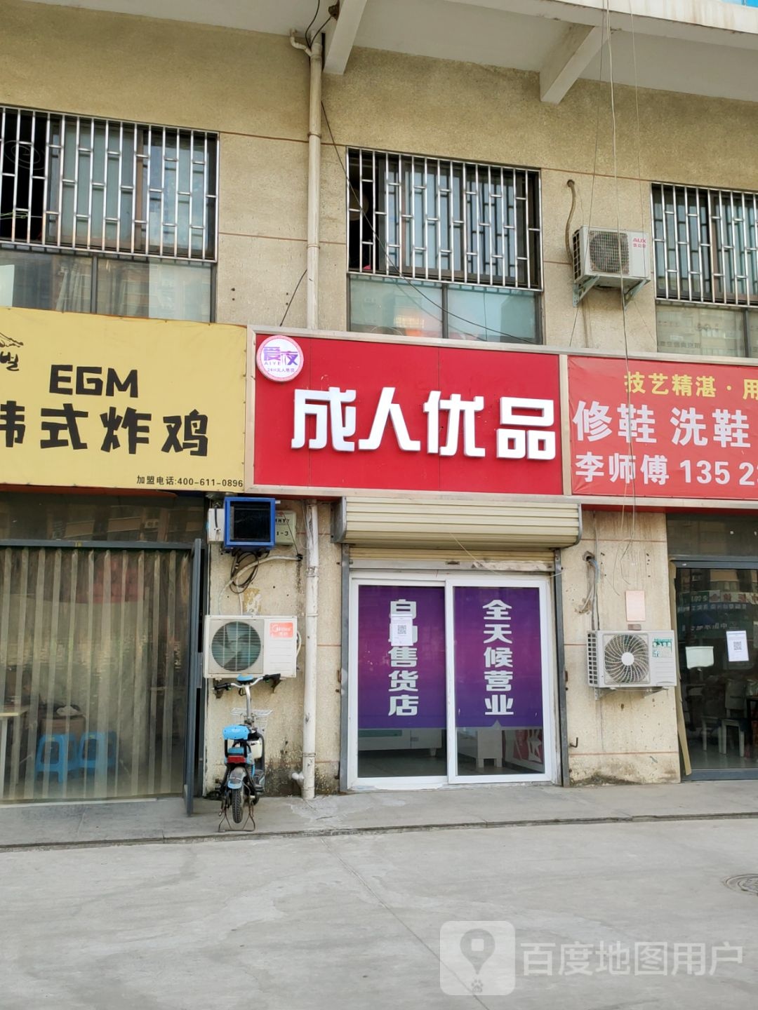 爱夜成人优品(东风西路店)