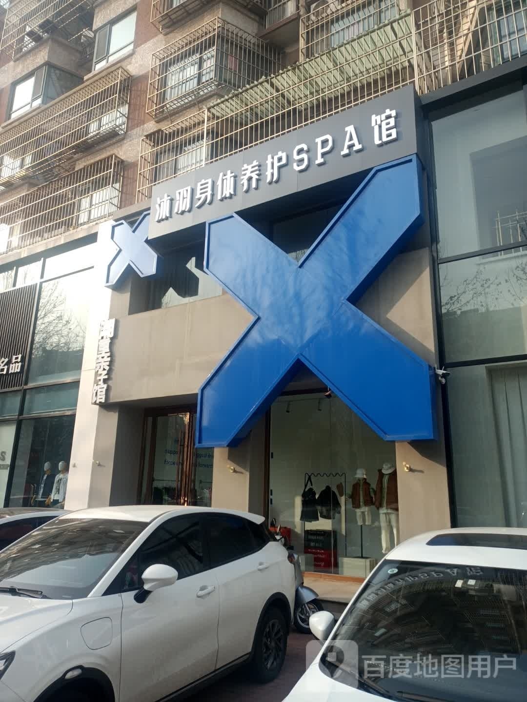 沐雨身体养护(鑫雅园店)