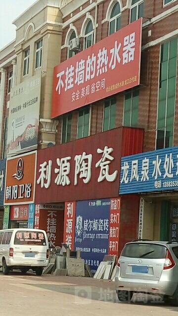 利源陶瓷(和平路店)