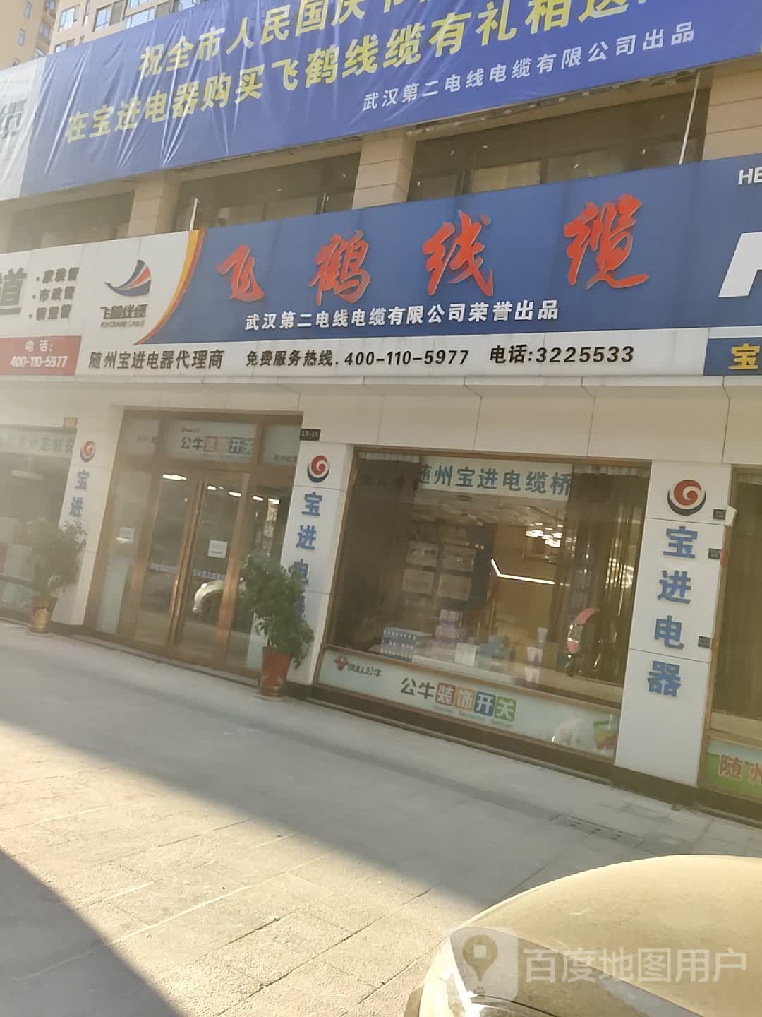 飞鹤线缆(文化公园北路店)