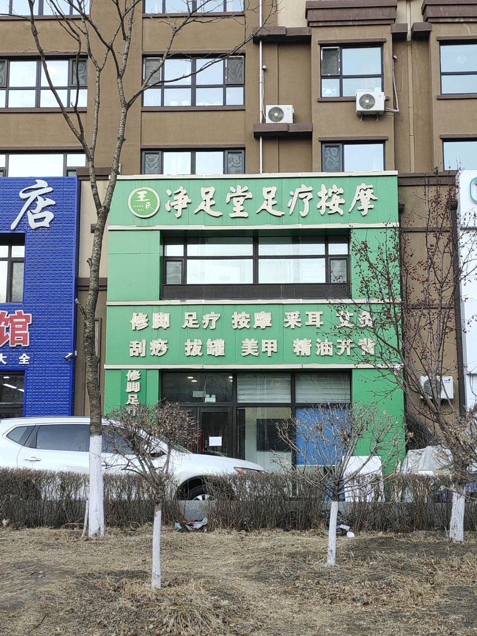 王氏净足堂足疗按摩(力旺康城四期店)