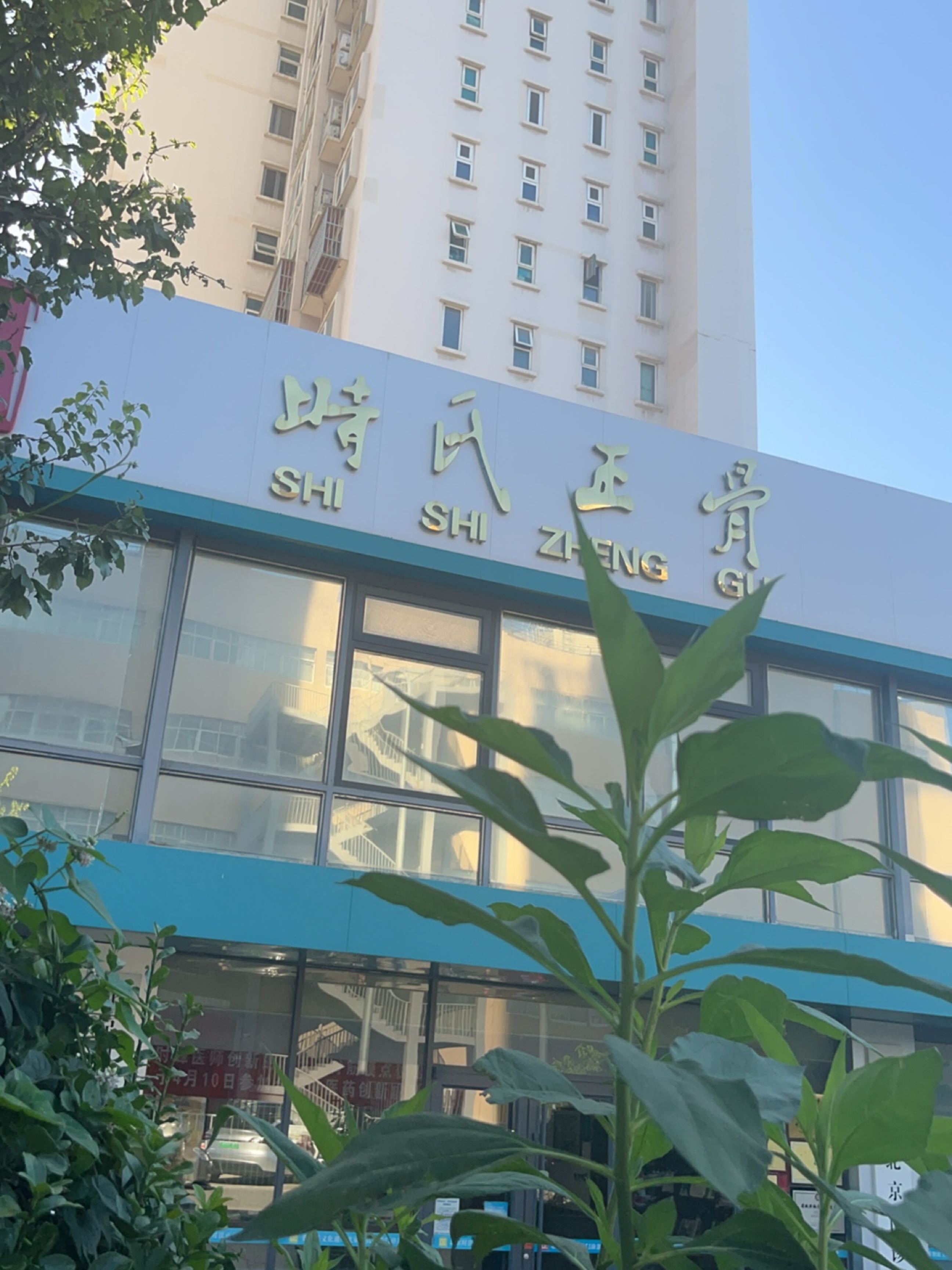 时氏正骨北京门诊部