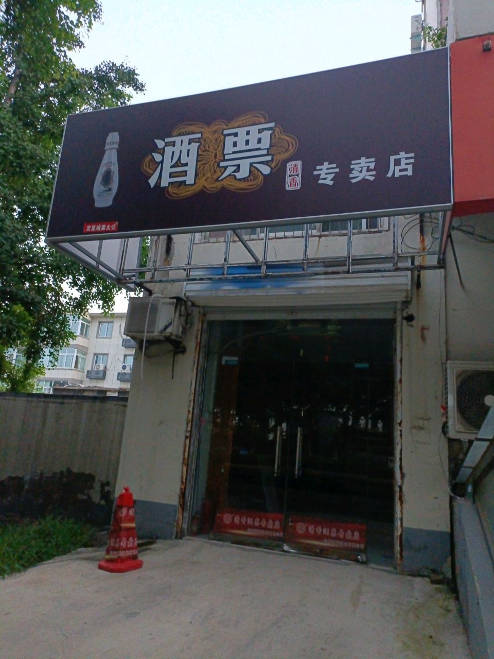清真酒票专卖店