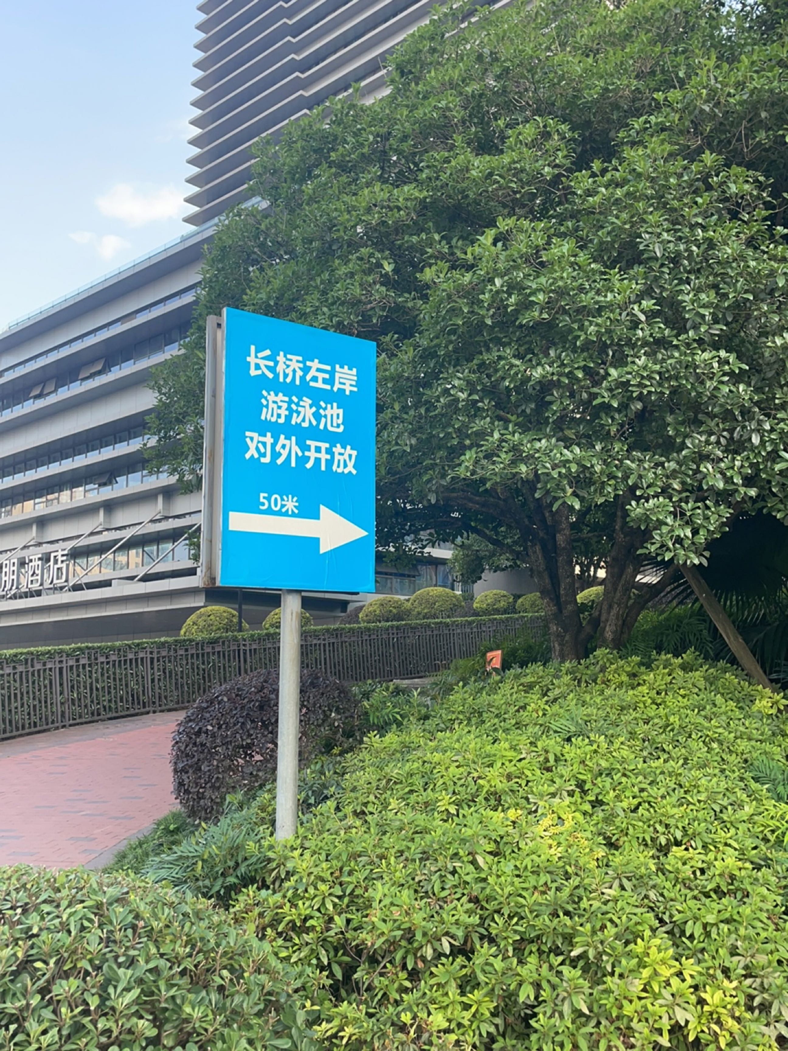 长桥左岸游泳池