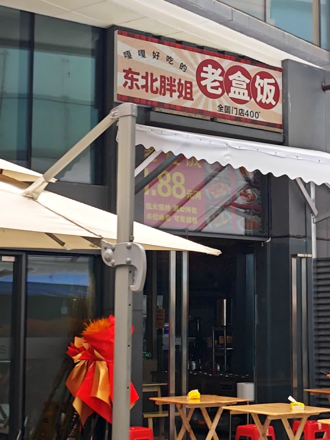 一家为你现炒的东北老盒饭