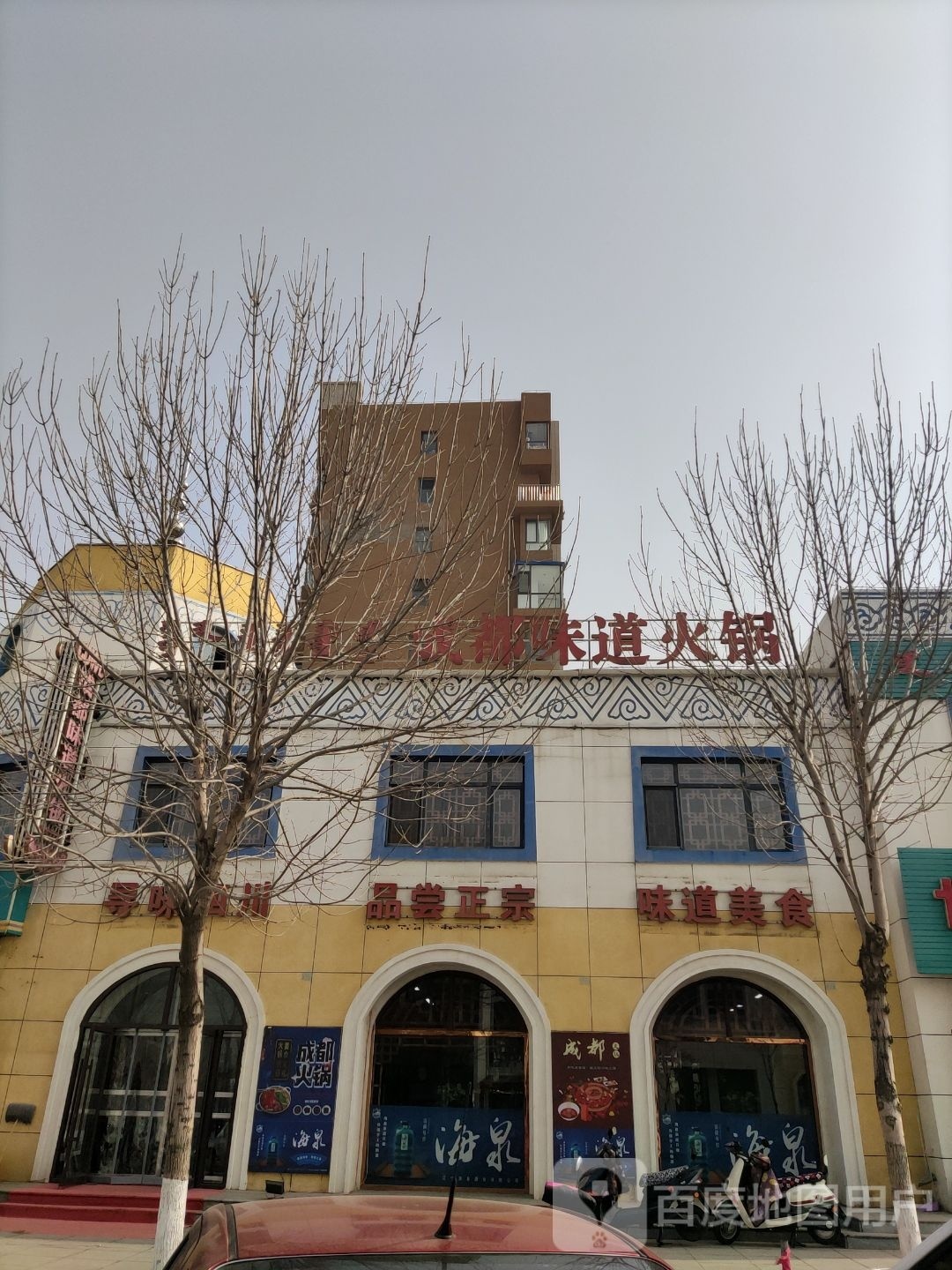 成都味道火锅(世纪豪庭店)