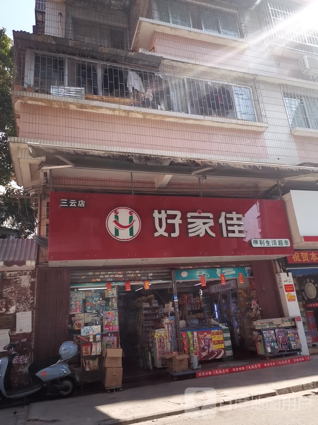 好家佳便升利活超市(三云店)
