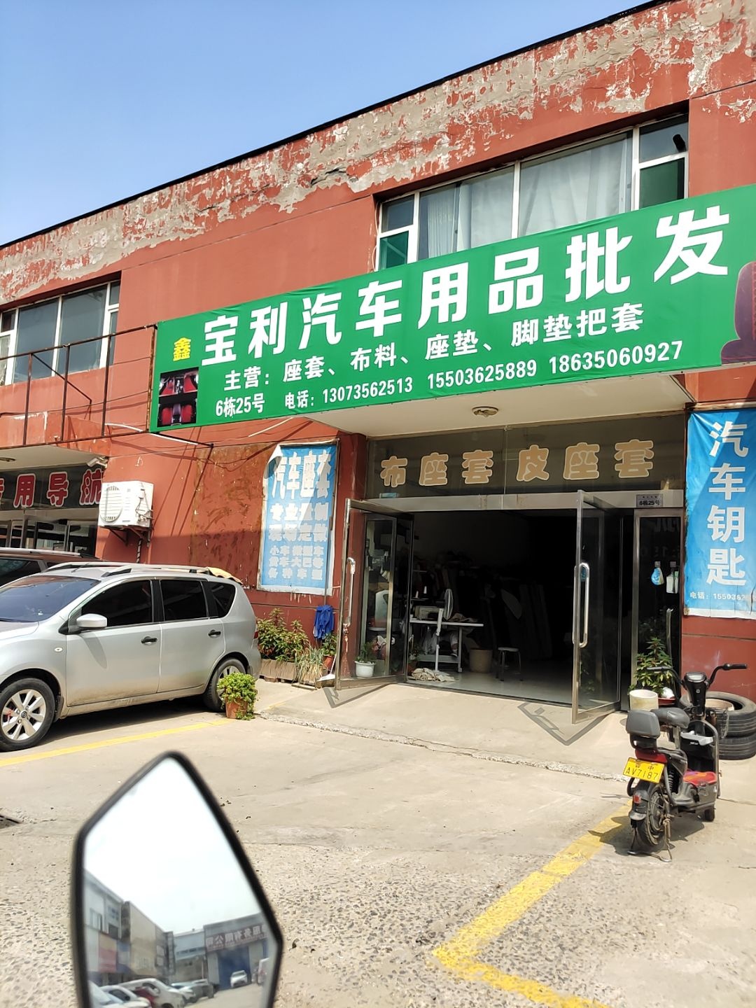 鑫宝利汽车用品批发