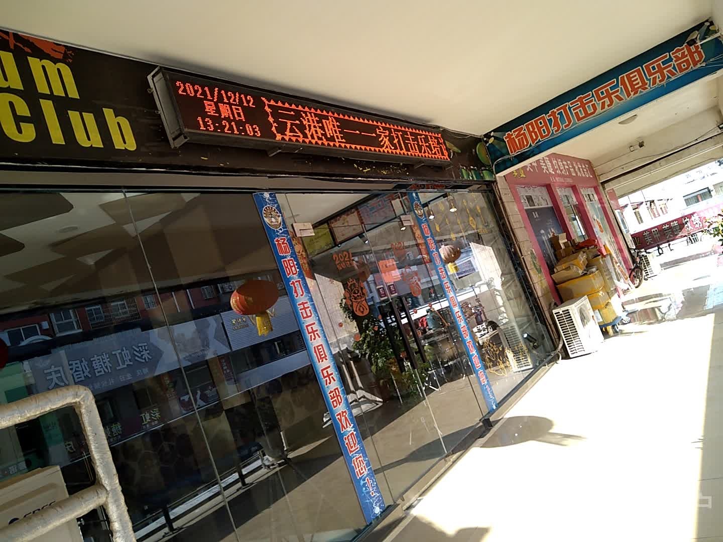 杨阳打击乐俱乐部(汇金购物广场海昌北路店)