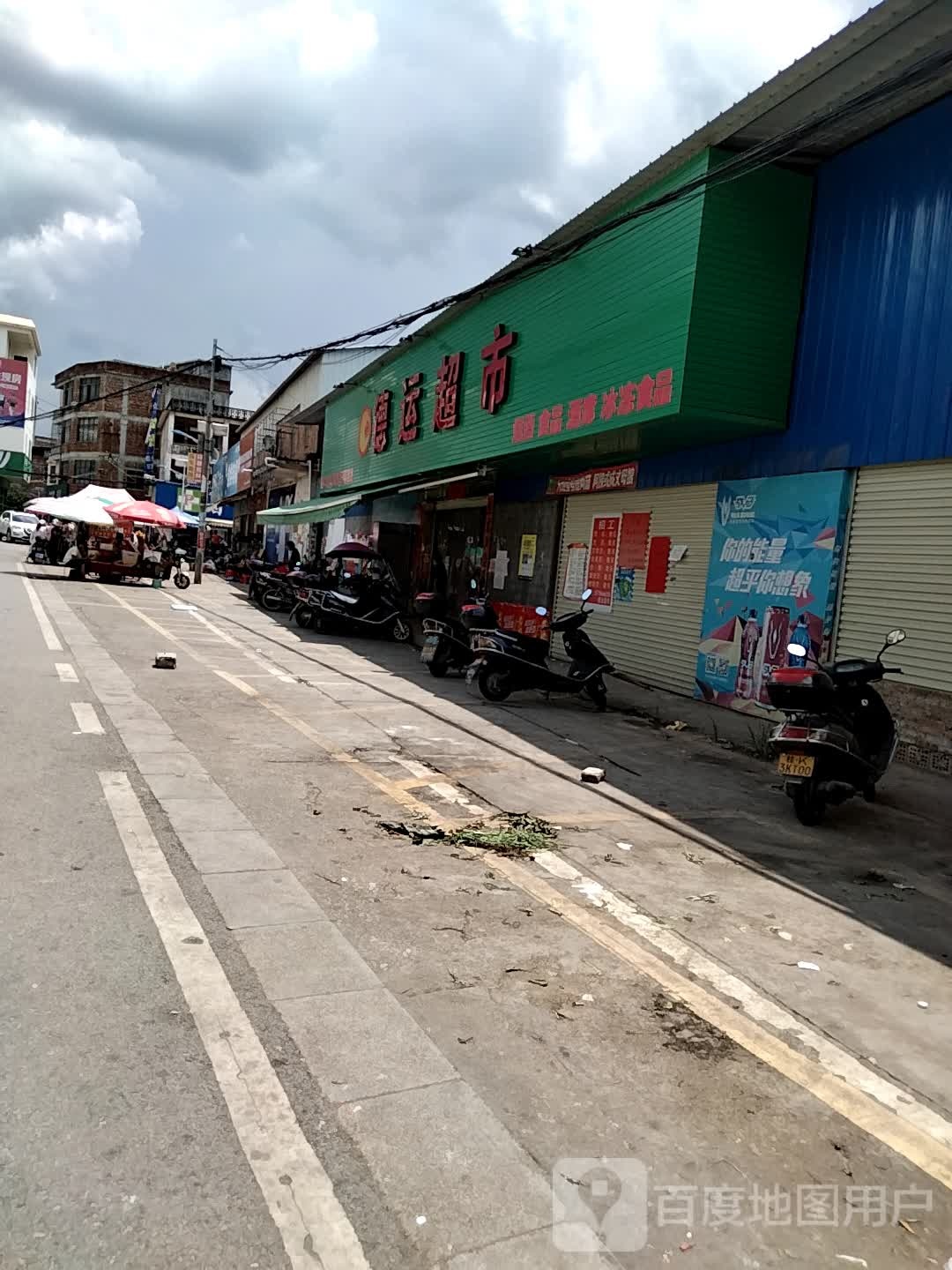 德运超市(福昆线店)