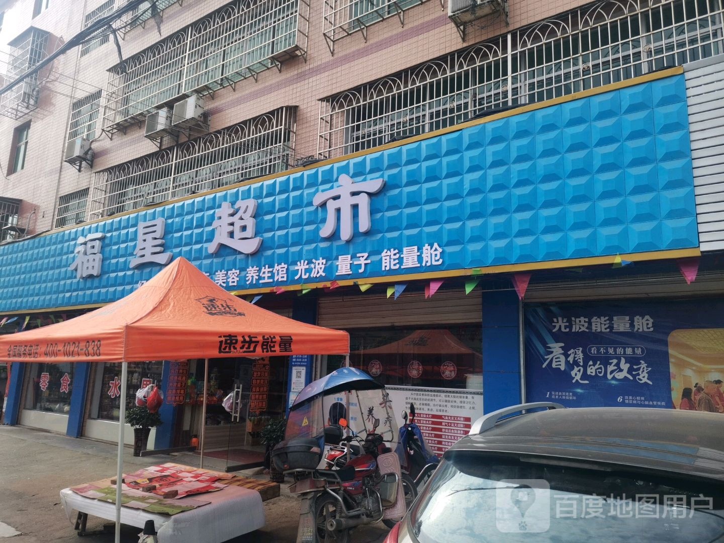 福星超市