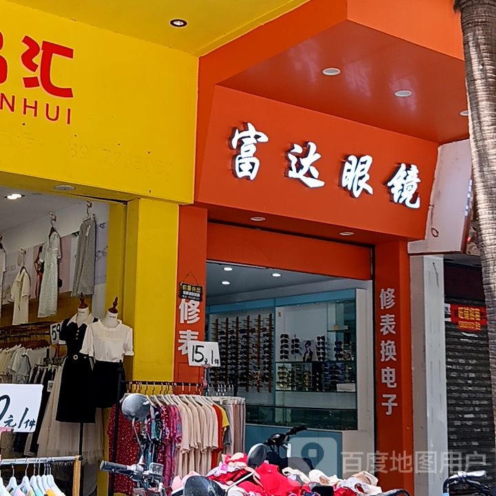 富达眼镜