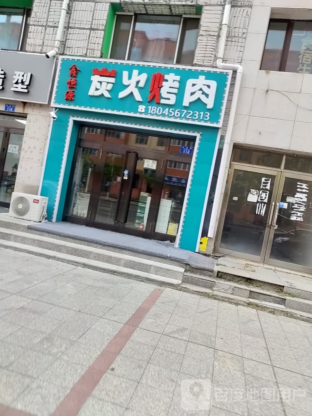 鑫恒源炭火烤肉