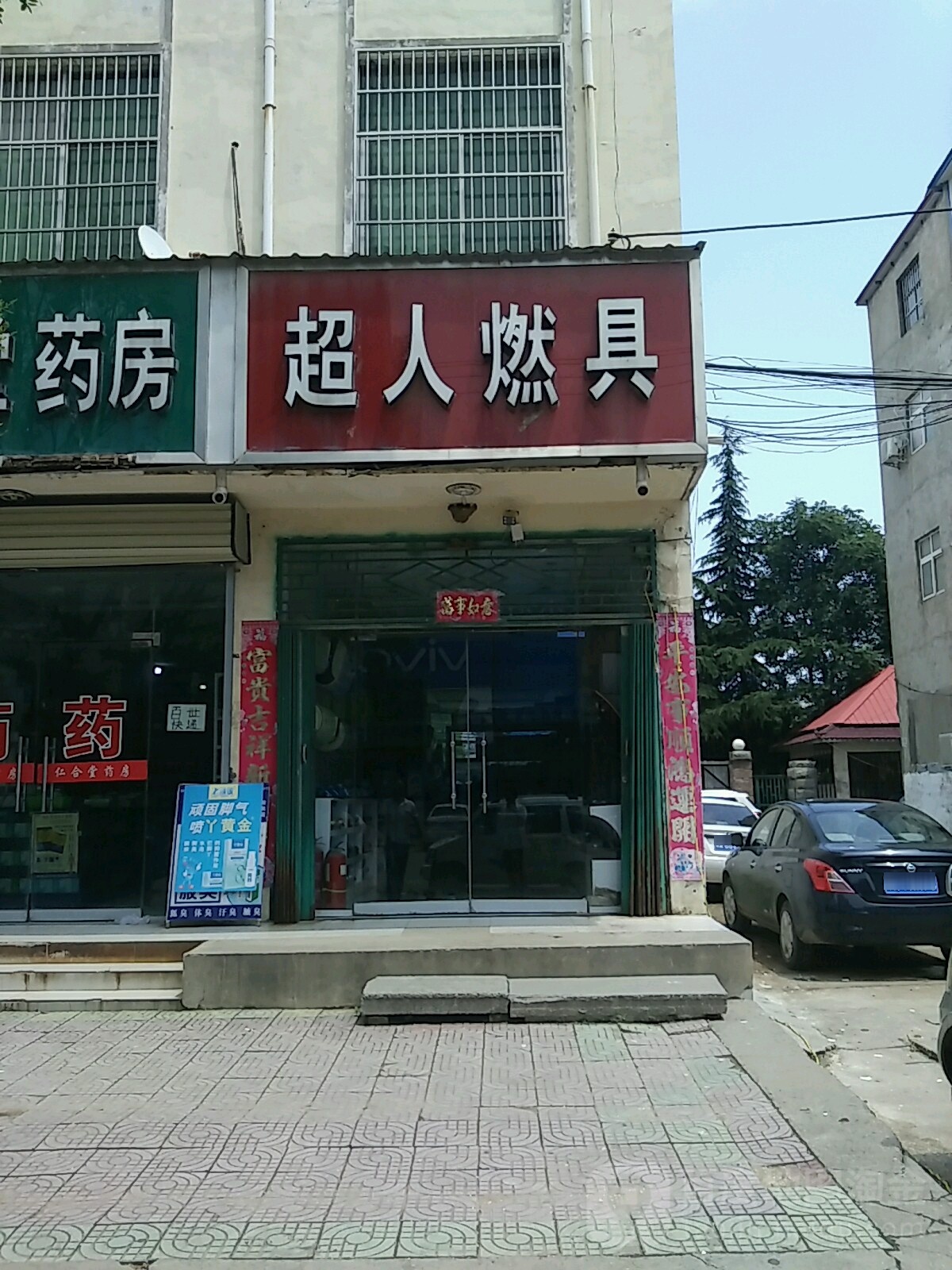 超人燃具(薛店大道店)