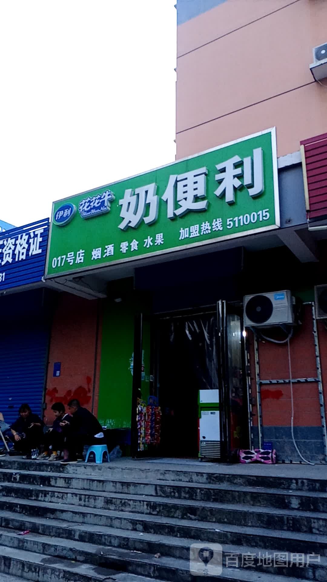 花花牛奶便利(017号店)