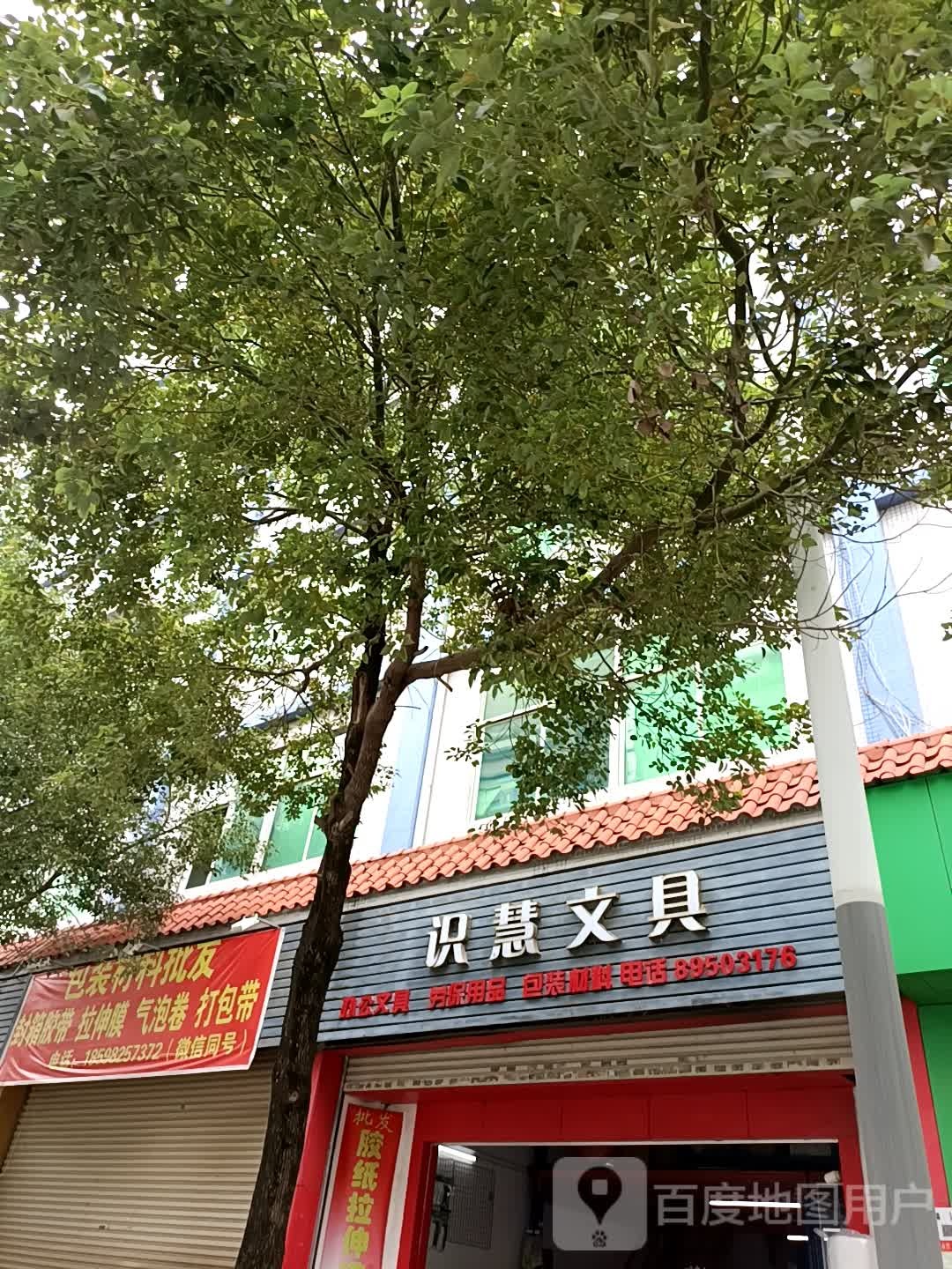 识慧文具