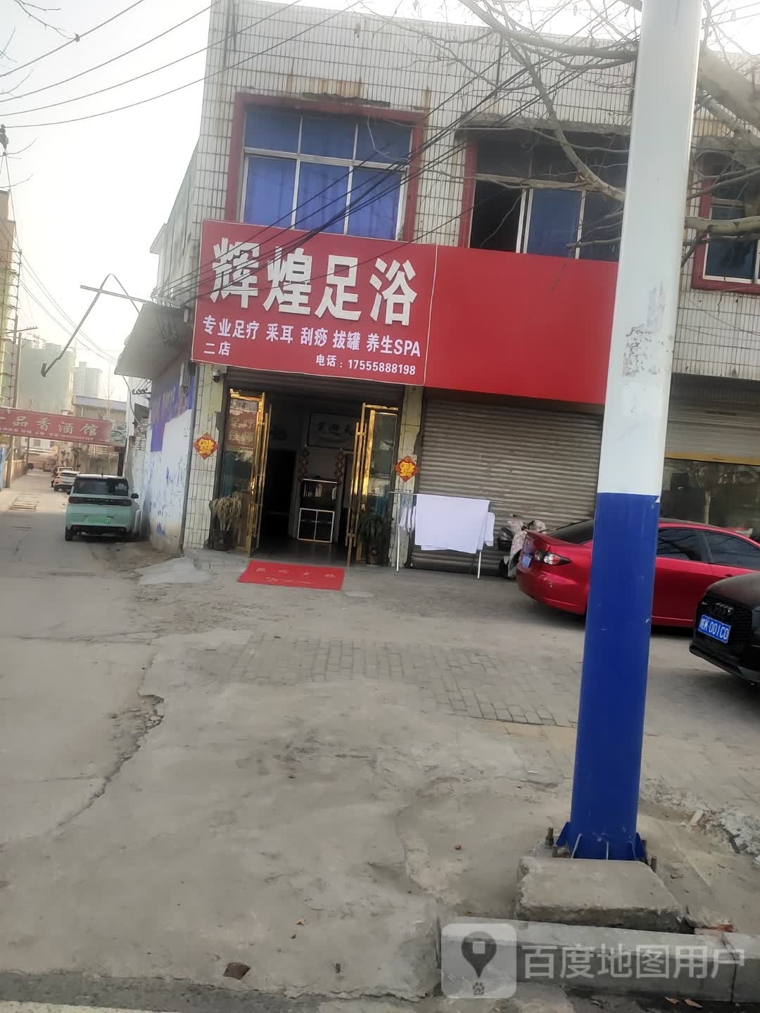 辉煌足浴(新阳路店)