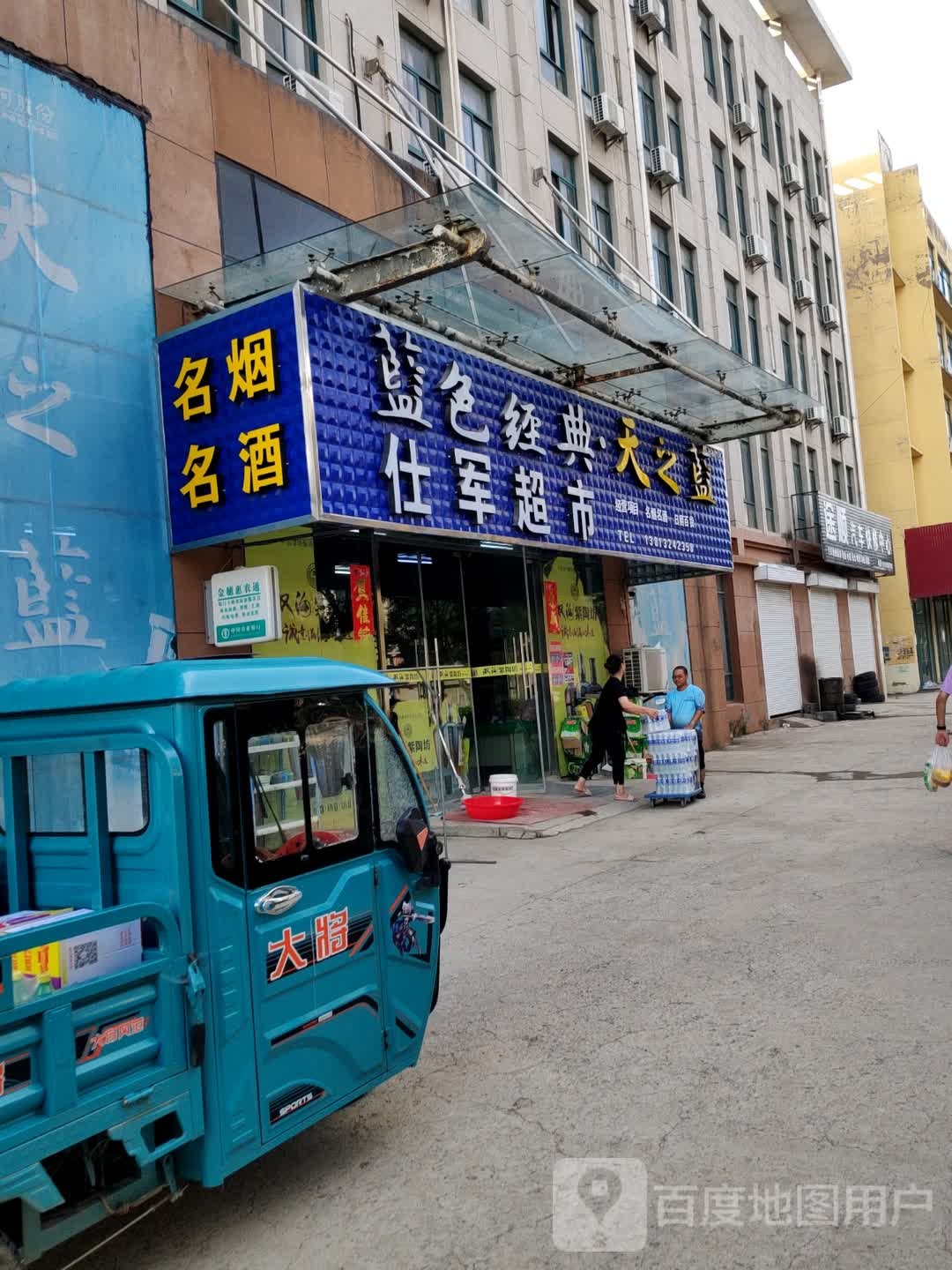 仕军超市