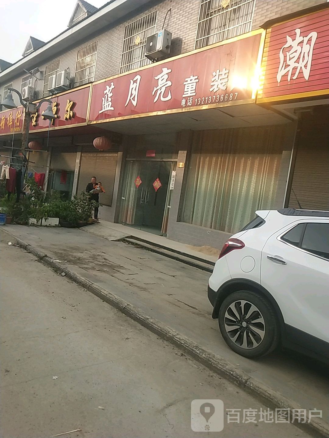 邓州市穰东镇蓝月亮童装(S103店)