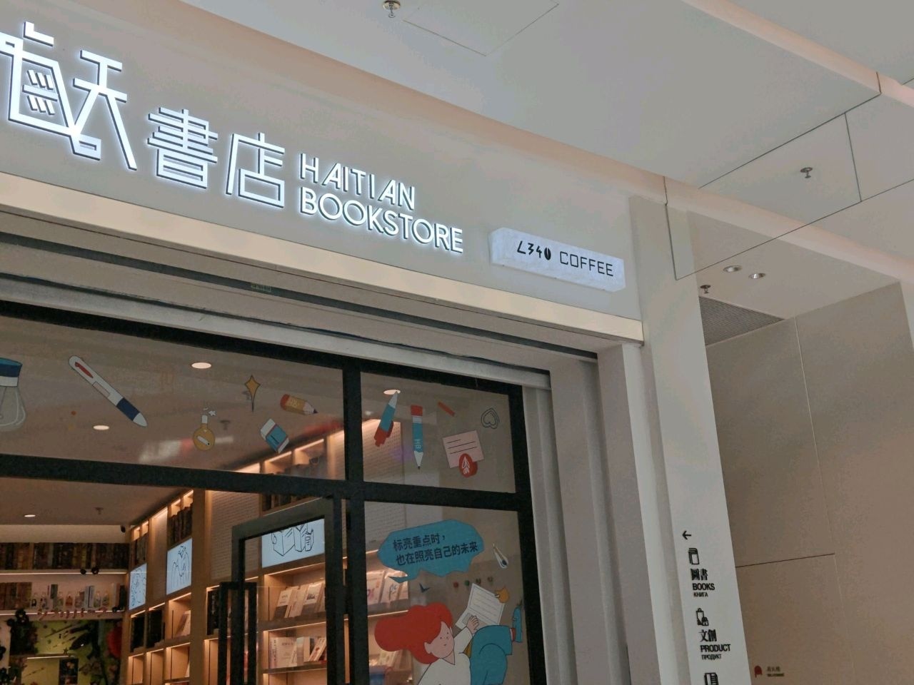 海天书店(三亚大悦城店)