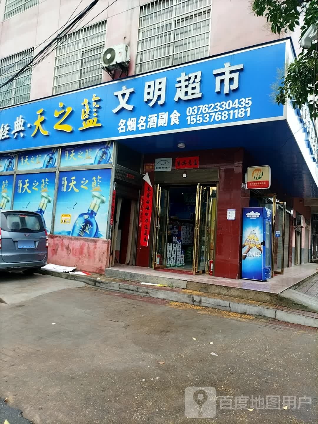 文明超市(沪霍线店)