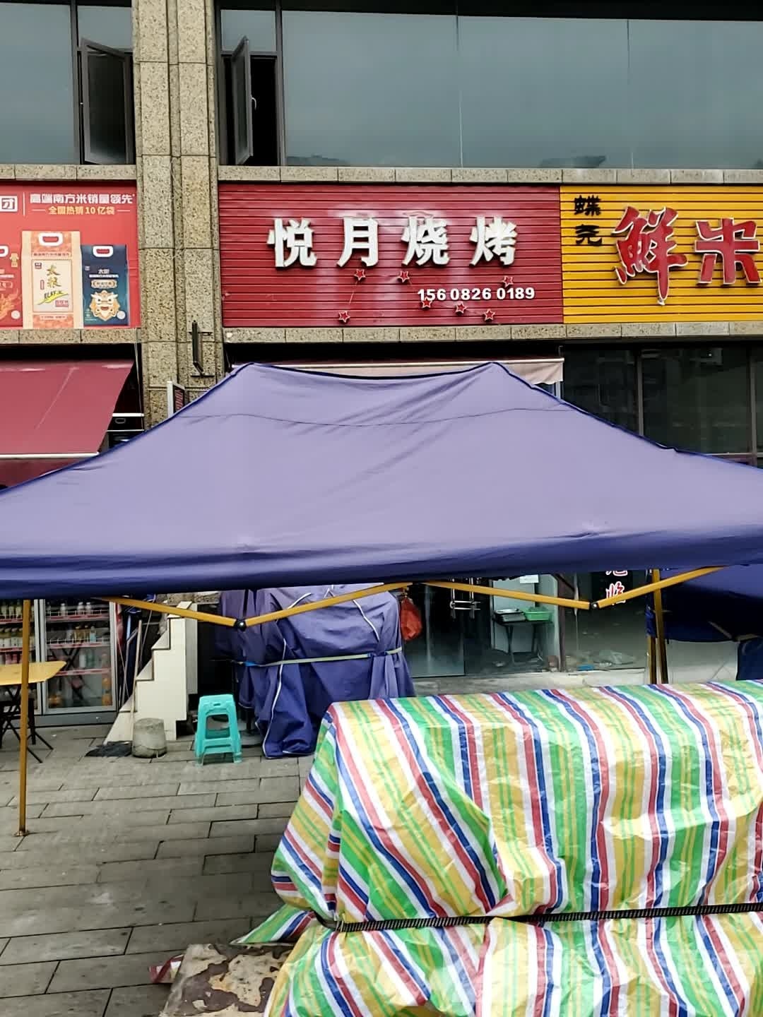 悦悦烧烤