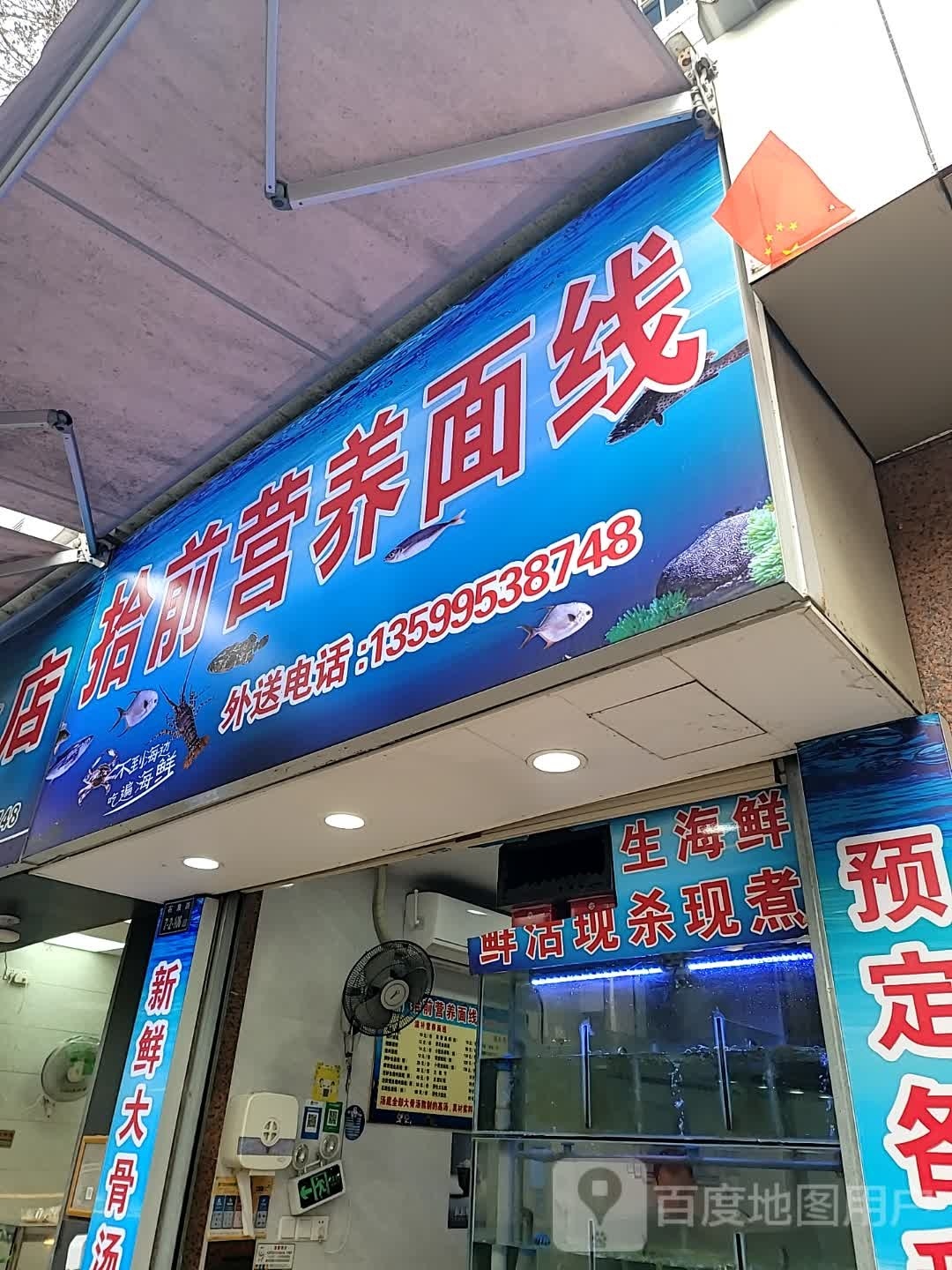 拾前营养美食店