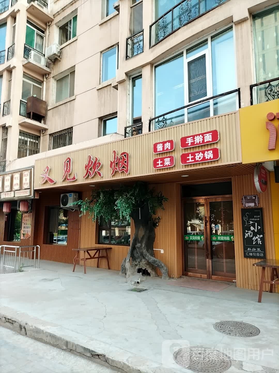 又见吹烟(郝家沟街店)