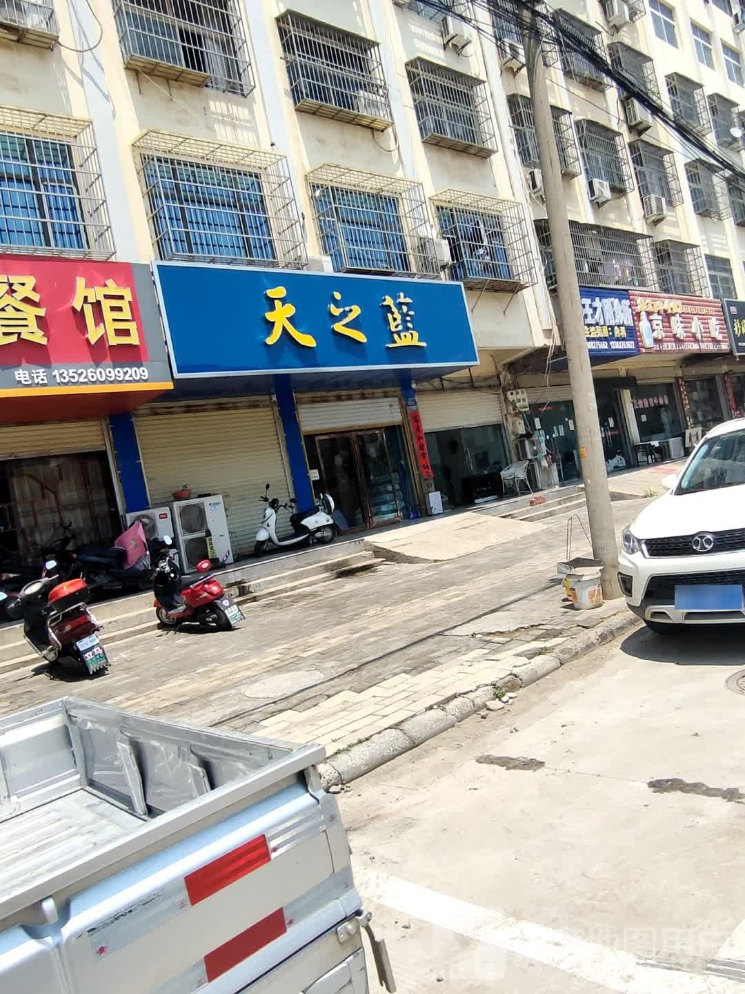 淮滨县天之蓝(正义街店)